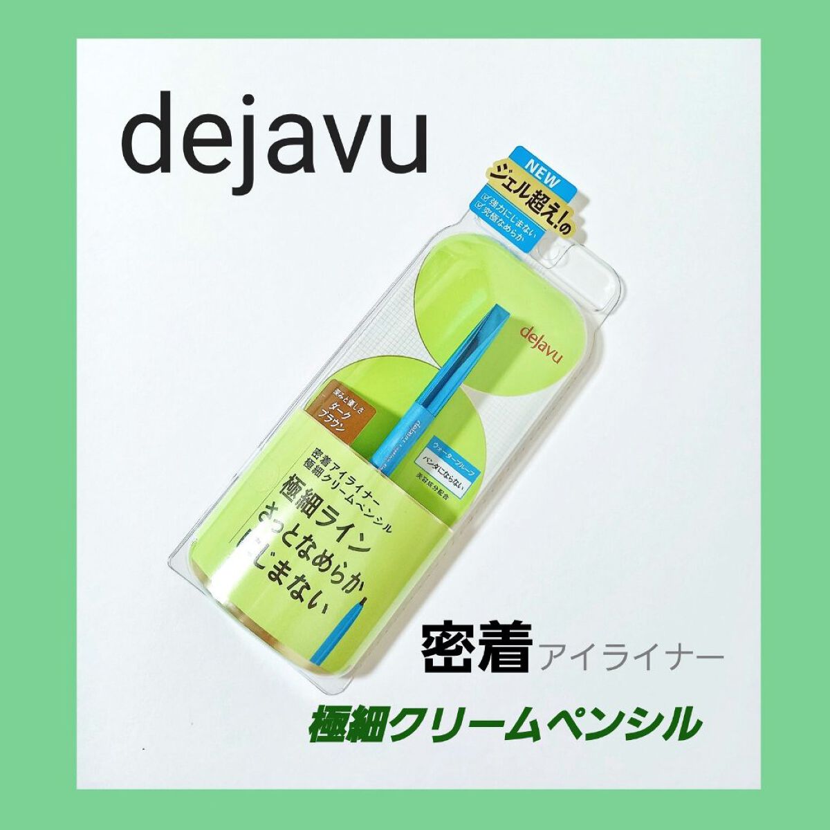 ♥️dejavu♥️

23年2月発売
密着アイライナー
極細クリームペンシル🖋️

安心の安定ダークブラウン♡GET！！🤩
スーパーウォータープルーフ
水でゴシゴシしても落ちなくて汗に強いのは納得🤟
オイルクレンジングで綺麗に落ちま