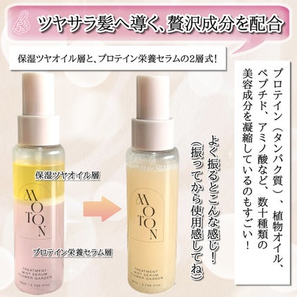 MOTON トリートメントミストセラム フラワーガーデン/MOTON/ヘアミストを使ったクチコミ(5枚目)