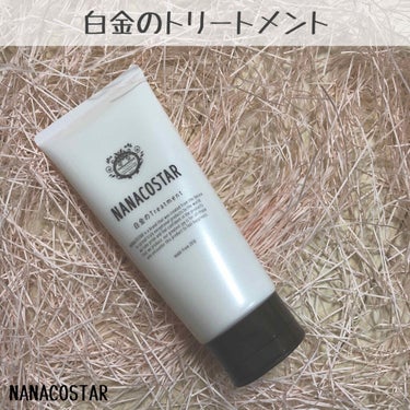 白金のトリートメント/NANACOSTAR/洗い流すヘアトリートメントを使ったクチコミ（1枚目）