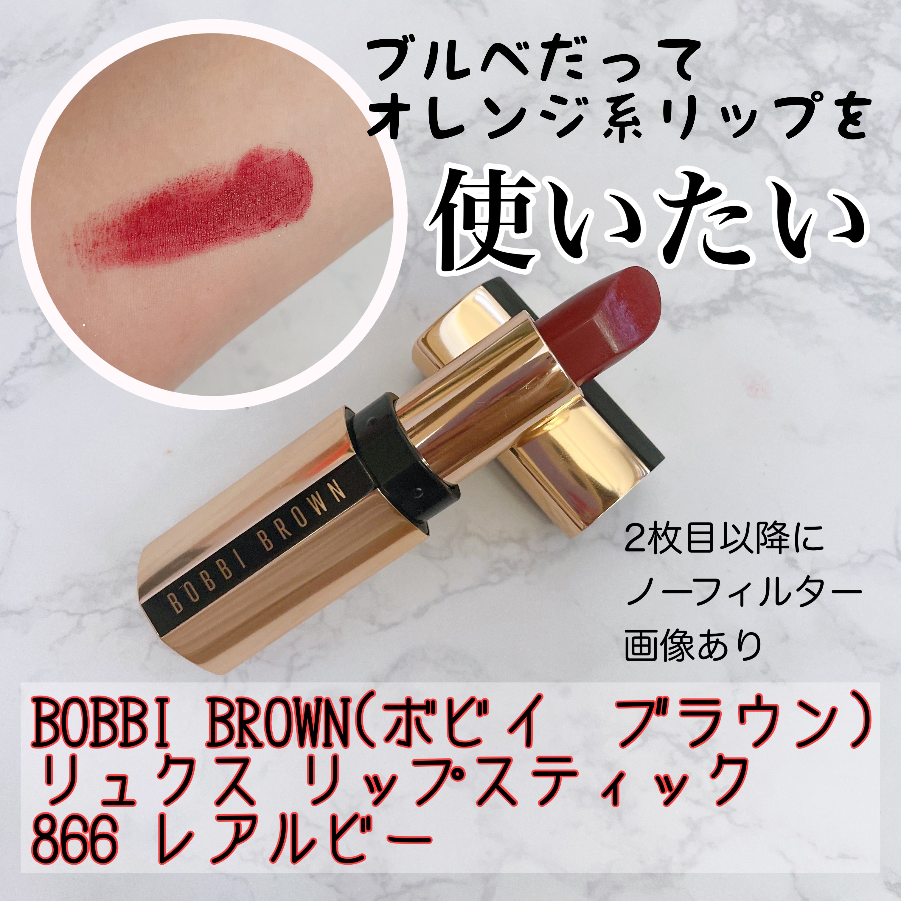 リュクス リップスティック  866 レアルビー/BOBBI BROWN/口紅を使ったクチコミ（1枚目）