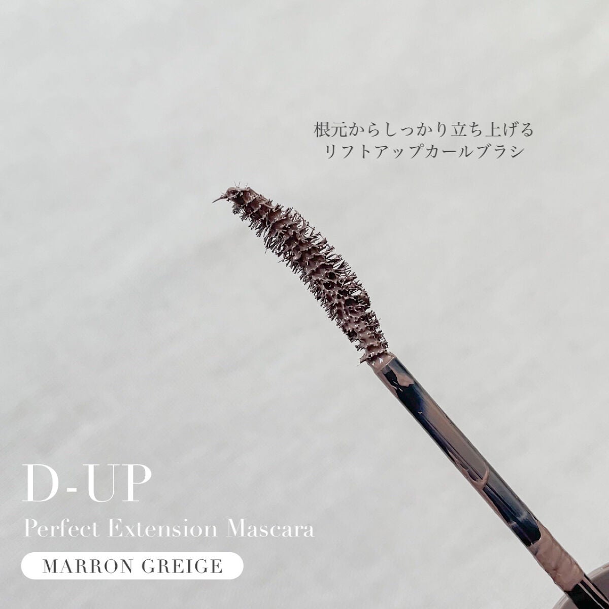 パーフェクトエクステンション マスカラ for カール/D-UP/マスカラを使ったクチコミ(3枚目)