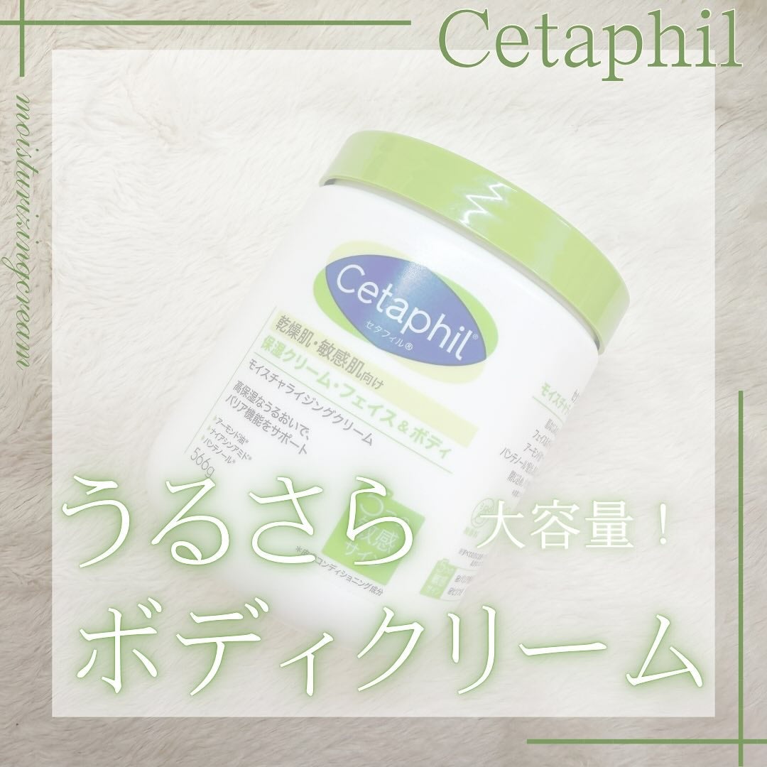 モイスチャライジング クリーム/セタフィル/ボディクリームを使ったクチコミ(1枚目)