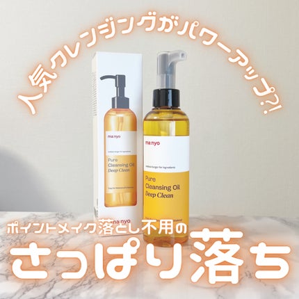 ピュアクレンジングオイル ディープクリーン/manyo/オイルクレンジングを使ったクチコミ(1枚目)