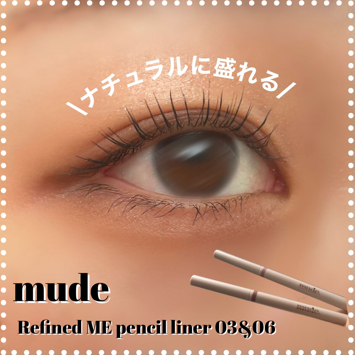 mude. リファインドミーペンシルライナーのクチコミ「【デカ目効果◎】
ナチュラルに盛れる！アイライナー

mude
リファインドミーペンシルライナ.....」（1枚目）