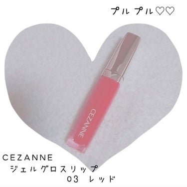 ジェルグロスリップ 03 レッド/CEZANNE/リップグロスを使ったクチコミ（1枚目）