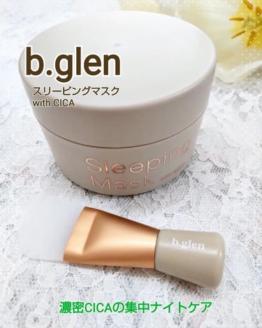 濃密CICAの集中ナイトケア

b.glen 
スリーピングマスク with CICA

私にとって夜のスキンケアは１日の疲れが出て、て手抜きをしがちなので、スリーピングマスクはとっても助かるアイテムで