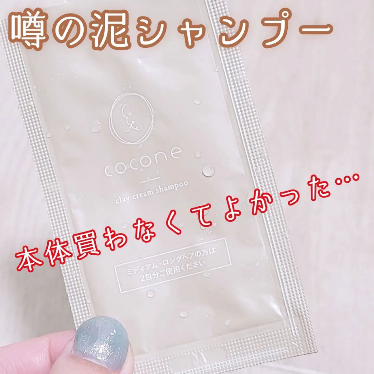 クレイクリームシャンプー（モイスト）/cocone/市販シャンプーを使ったクチコミ（1枚目）