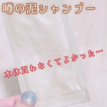 今回は酷評です…。

cocone
クレイクリームシャンプー
2回分
220円(税込)

1本で
①シャンプー
②トリートメント
③コンディショナー
④ヘアカラーケア
⑤ヘアパック
⑥頭皮ケア
が完結す