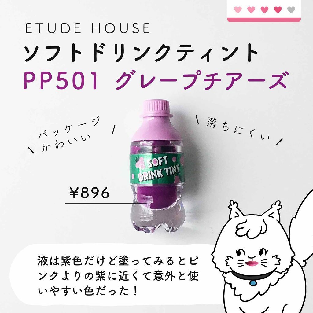 ソフトドリンクティント/ETUDE/リップグロスを使ったクチコミ（1枚目）