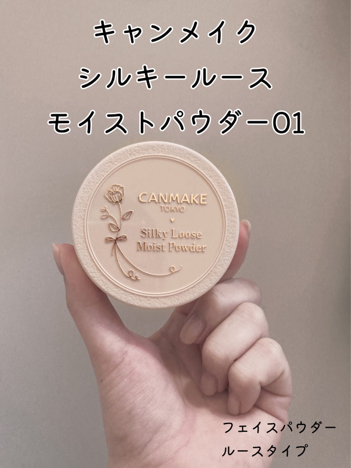 シルキールースモイストパウダー/キャンメイク/ルースパウダーを使ったクチコミ(1枚目)