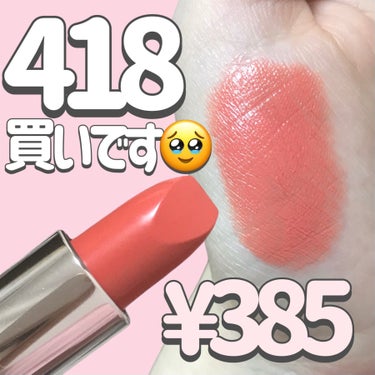 
初めて買ってみたら可愛いすぎた🥹
から、シェアしたい💄💗


ちふれ
口紅
418　オレンジ系

〜 商品説明 〜

美容液と同じくらいヒアルロン酸を配合した、しっとりうるおう口紅

「ちふれ 集中 保湿美容液」と同じ濃度（0.2％）の保湿成分ヒアルロン酸を配合

なめらかにのびて、くちびるにフィット

しっとり、ふっくらとした女性らしい口もとを演出

〜〜〜〜〜

オレンジリップ探してたときに
見つけたこのリップ🙌

オレンジ系って書いてあるけど
私が求めてたザ！オレンジリップ！
では、全然無くて…

コーラルピンク感！！！


しかし、これが可愛いすぎた🤦🏻‍♀️💗

コーラルピンクって顔色が
ぱっと明るくなるから大好き🫶

乾燥もあんまり感じないし
なによりティントじゃないのに
意外ともちが良くて😱💗

なんで今まで買って来なかったんだろ😂


ちふれは
リップスでも買えるから
次買う時違うカラーもGETしよ🥹


¥385ってコスパやばいね🤦🏻‍♀️💗


#ちふれ
#リップ
#プチプラコスメ
#推せる春色コスメ紹介
#褒められメイクテク 


の画像 その0