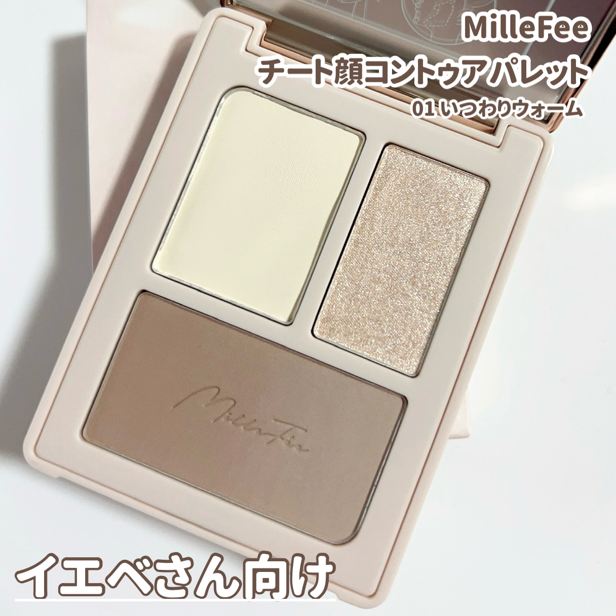 チート顔コントゥアパレット/MilleFée/パウダーハイライトを使ったクチコミ（3枚目）