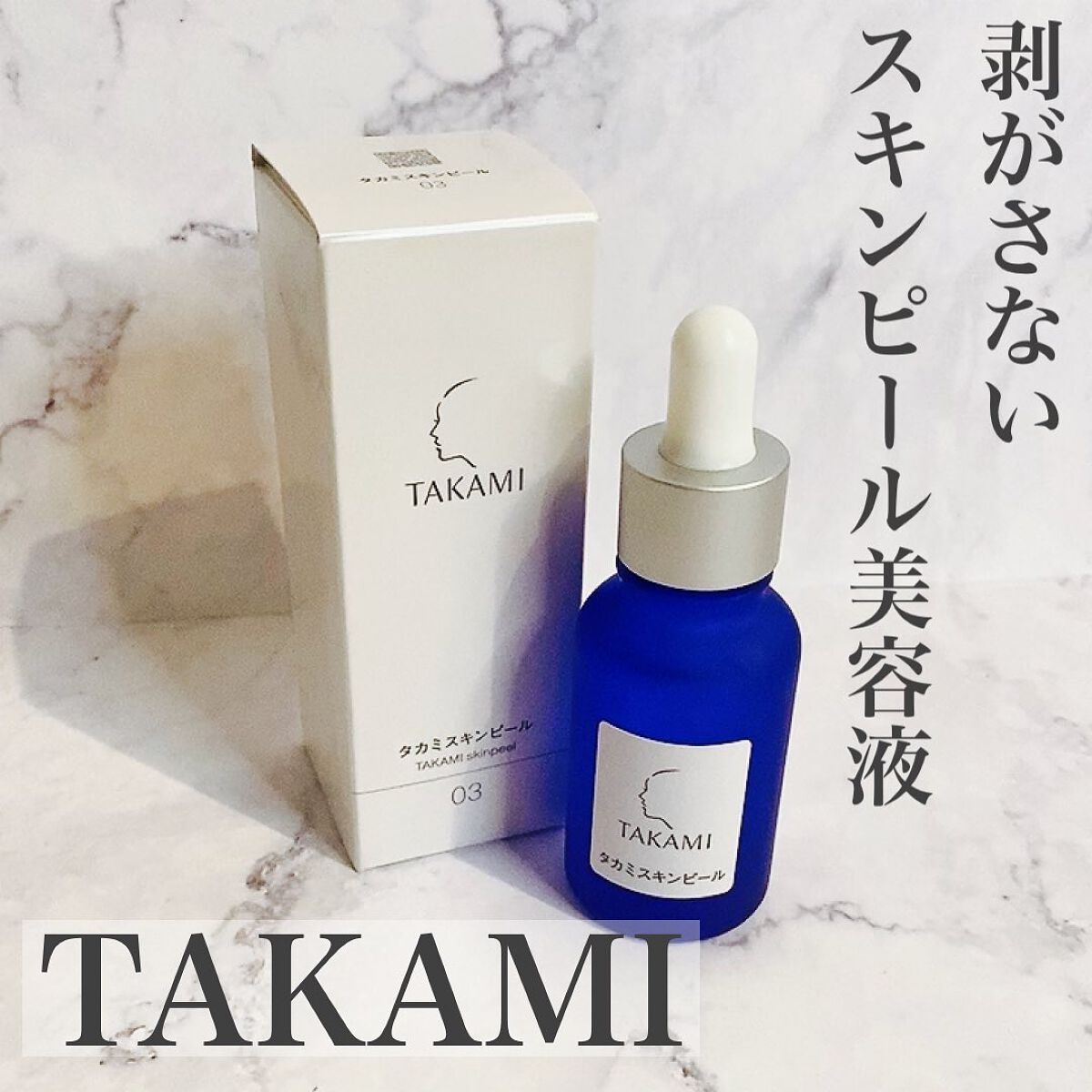 タカミスキンピール/タカミ/ブースター・導入液を使ったクチコミ(1枚目)