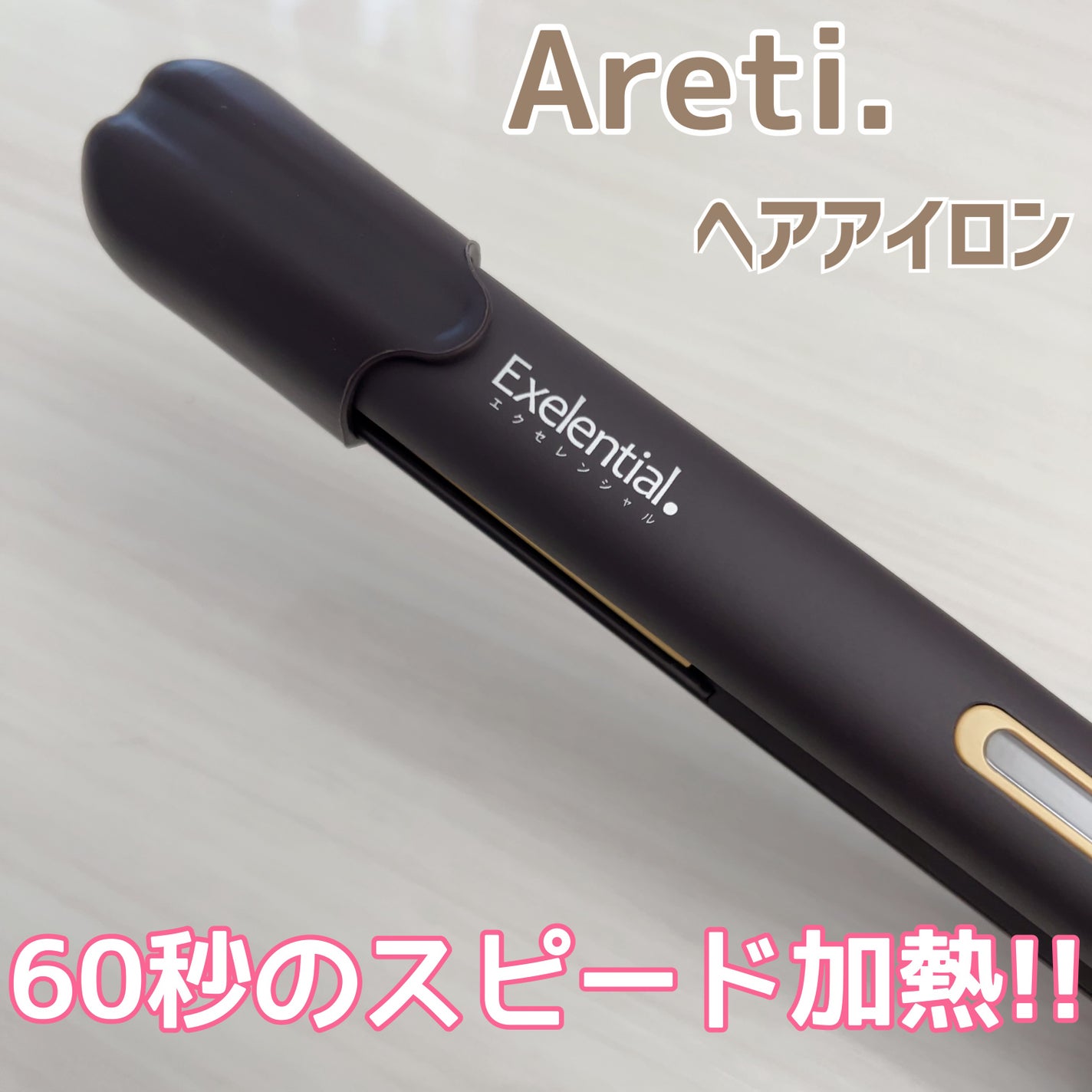 Exelential. i2091YL Straight Hair Iron 20mm/Areti./ストレートアイロンを使ったクチコミ(1枚目)