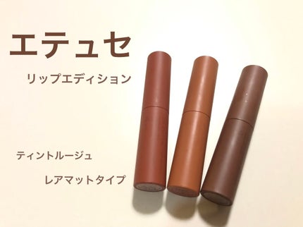 エテュセ リップエディション(ティントルージュ)/ettusais/リップティントを使ったクチコミ(1枚目)