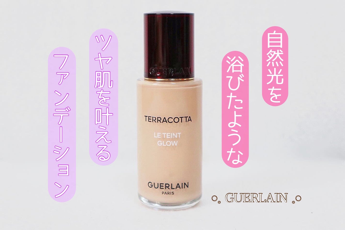 テラコッタ フルイド グロウ/GUERLAIN/リキッドファンデーションを使ったクチコミ(1枚目)