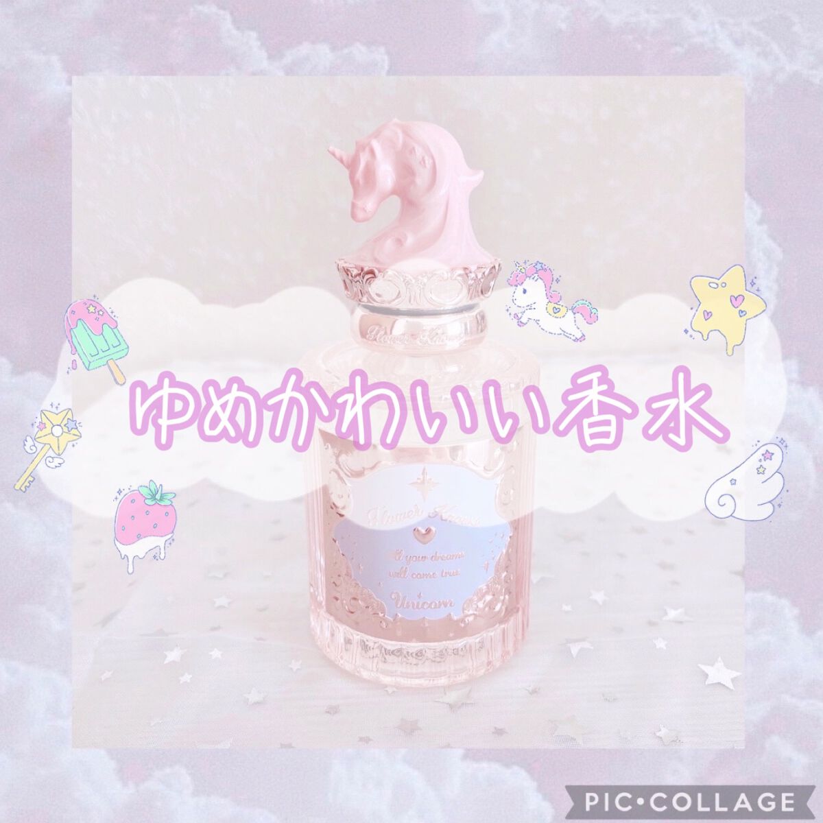 クリスタルユニコーンシリーズ　オードトワレ/FlowerKnows/香水(レディース)を使ったクチコミ（1枚目）