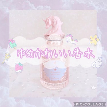 クリスタルユニコーンシリーズ　オードトワレ/FlowerKnows/香水(レディース)を使ったクチコミ（1枚目）