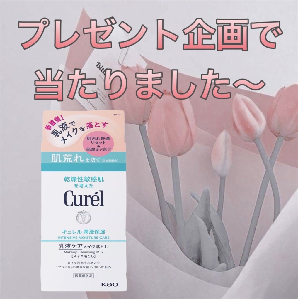 キュレル 潤浸保湿 乳液ケアメイク落とし/キュレル/ミルククレンジングを使ったクチコミ（1枚目）