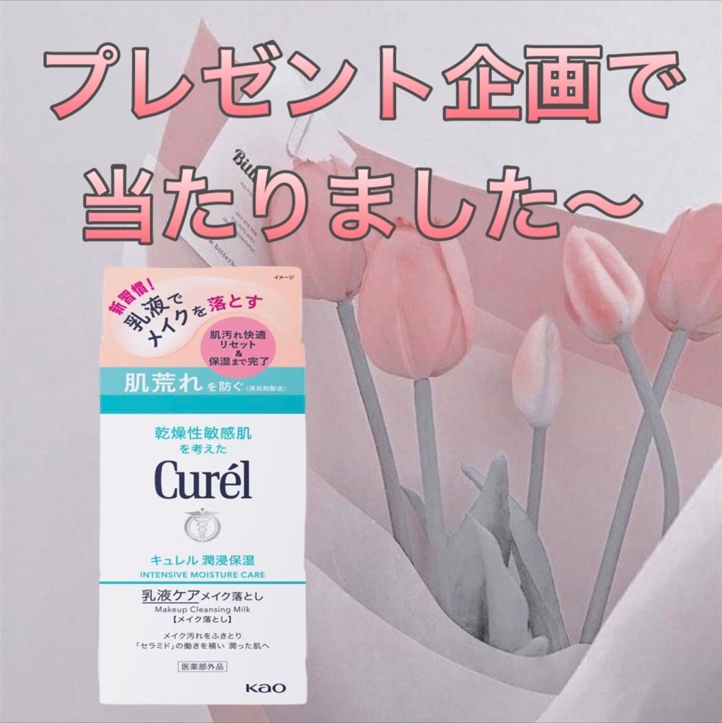 キュレル 潤浸保湿 乳液ケアメイク落とし/キュレル/ミルククレンジングを使ったクチコミ(1枚目)