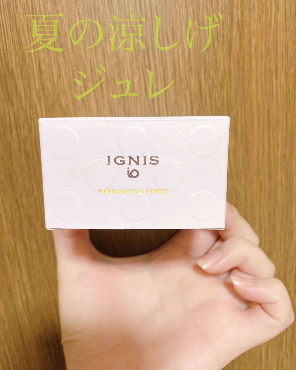 イグニス イオ リフレッシング ピューレ/IGNIS/美容液を使ったクチコミ（1枚目）