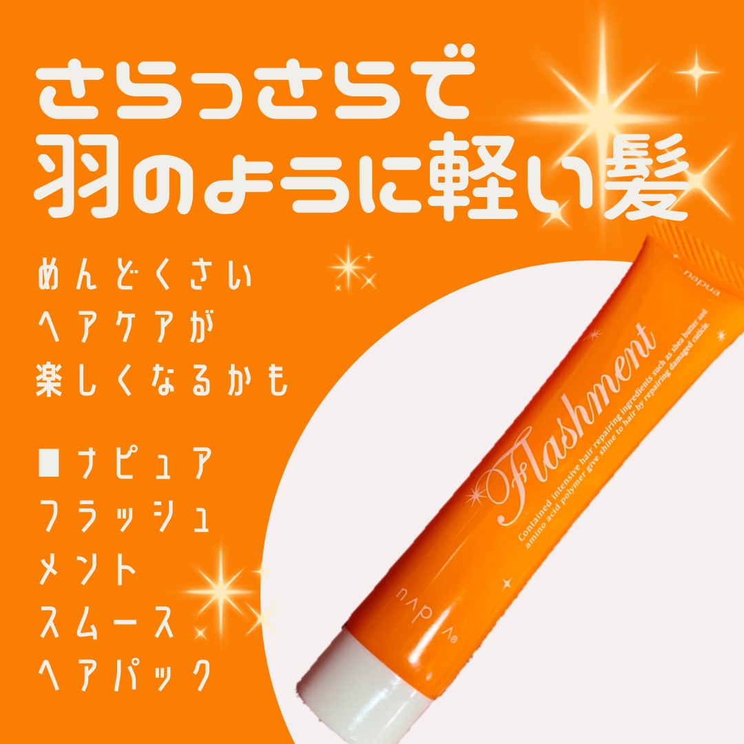 ナピュア フラッシュメント モイスチャーヘアパック/N./ヘアマスク・ヘアパックを使ったクチコミ（1枚目）