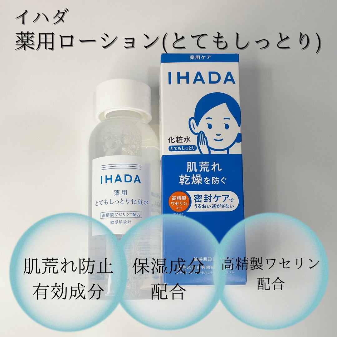 薬用ローション(とてもしっとり)/IHADA/化粧水を使ったクチコミ(3枚目)