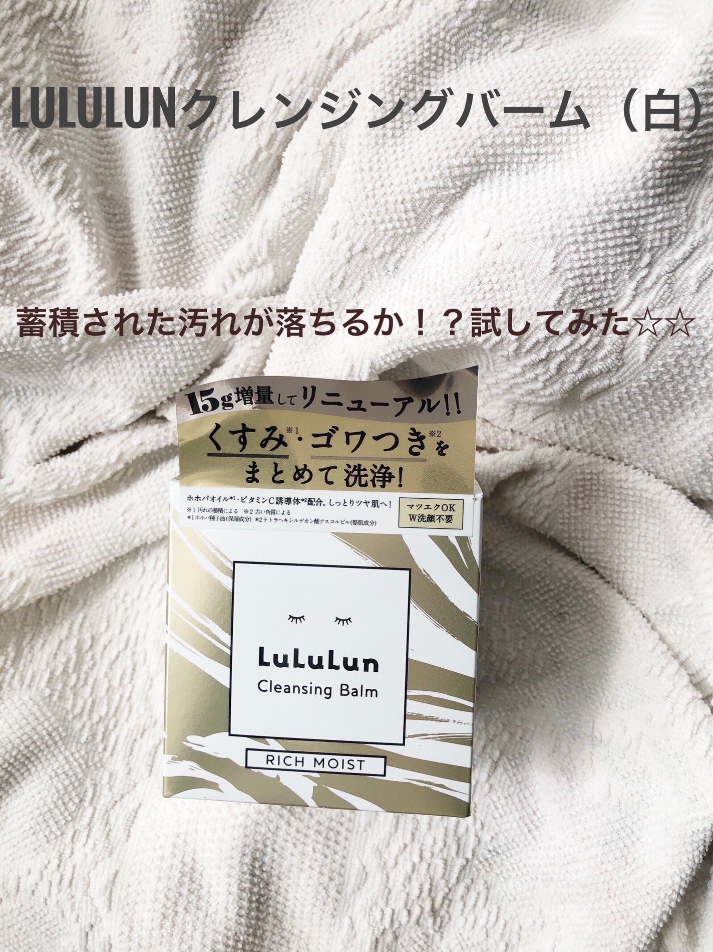 ルルルンクレンジング トーニングバーム HYDRATE WHITE/ルルルン/クレンジングバームを使ったクチコミ(1枚目)
