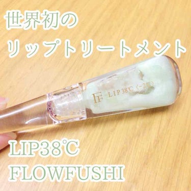 38°C / 99°F リップトリートメント (リップ美容液)/UZU BY FLOWFUSHI/リップケア・リップクリームを使ったクチコミ（1枚目）