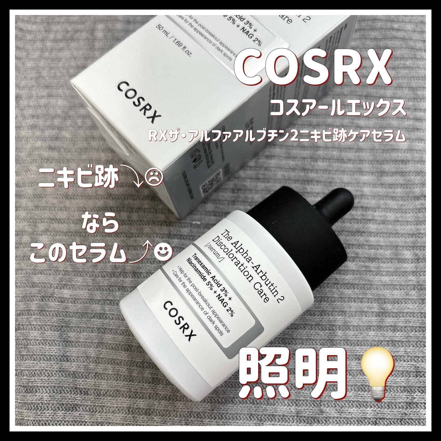 RXザ・アルファアルブチン2 ニキビ跡ケアセラム/COSRX/美容液を使ったクチコミ（1枚目）