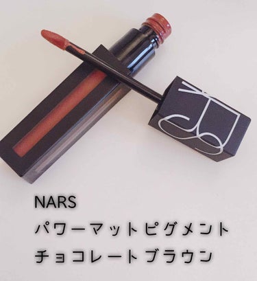 NARS パワーマットピグメント チョコレートブラウンの紹介をします！

このリップは名前のとおり、マットリップです。私が持っているこのカラーは茶色なのですが、薄くつけて伸ばすと、ブラウンレッドになりま