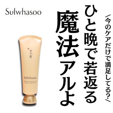 與潤パック/Sulwhasoo/洗い流すパック・マスクを使ったクチコミ（1枚目）