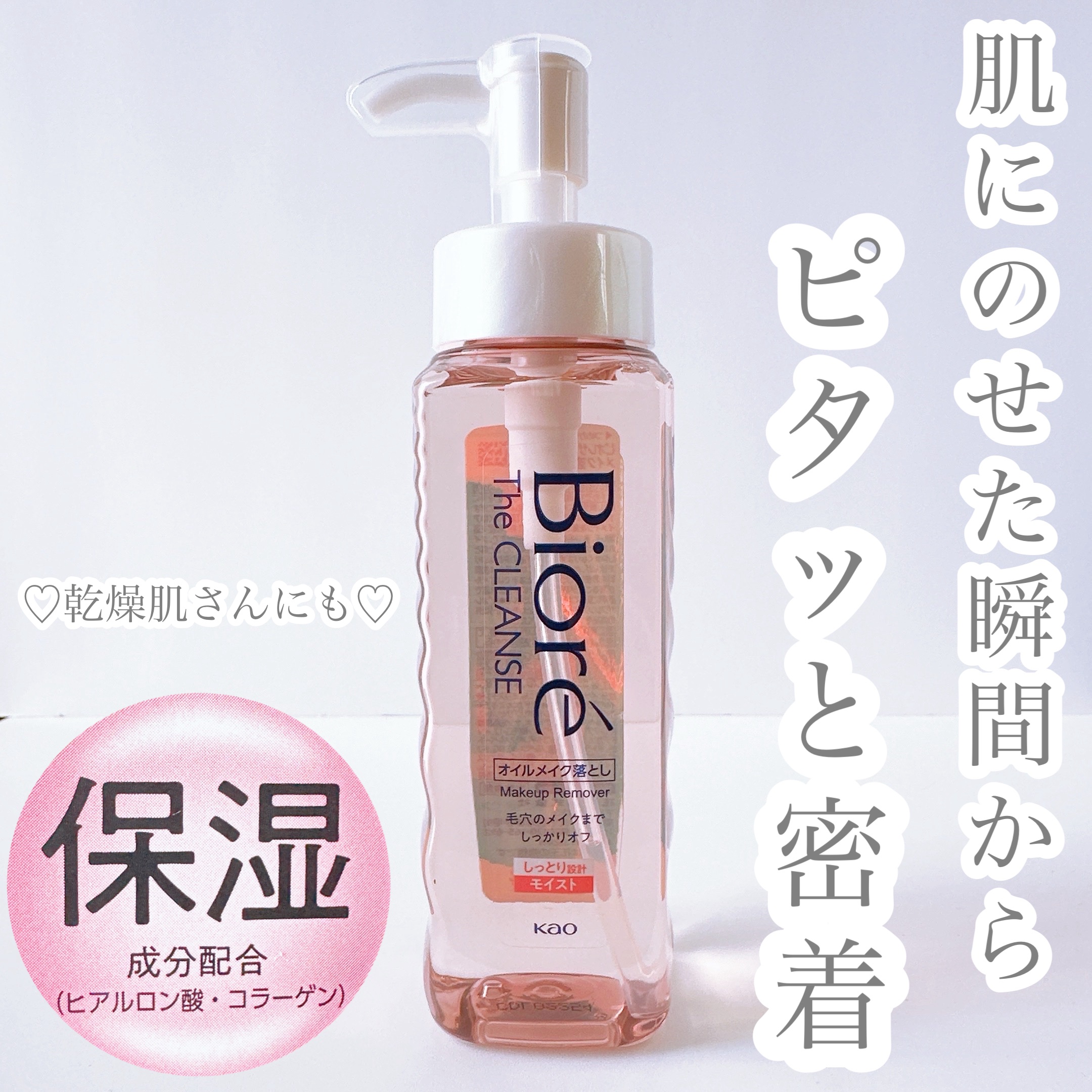 ビオレ ザクレンズオイルメイク落とし モイスト 本体 190ml/ビオレ/オイルクレンジングを使ったクチコミ（1枚目）