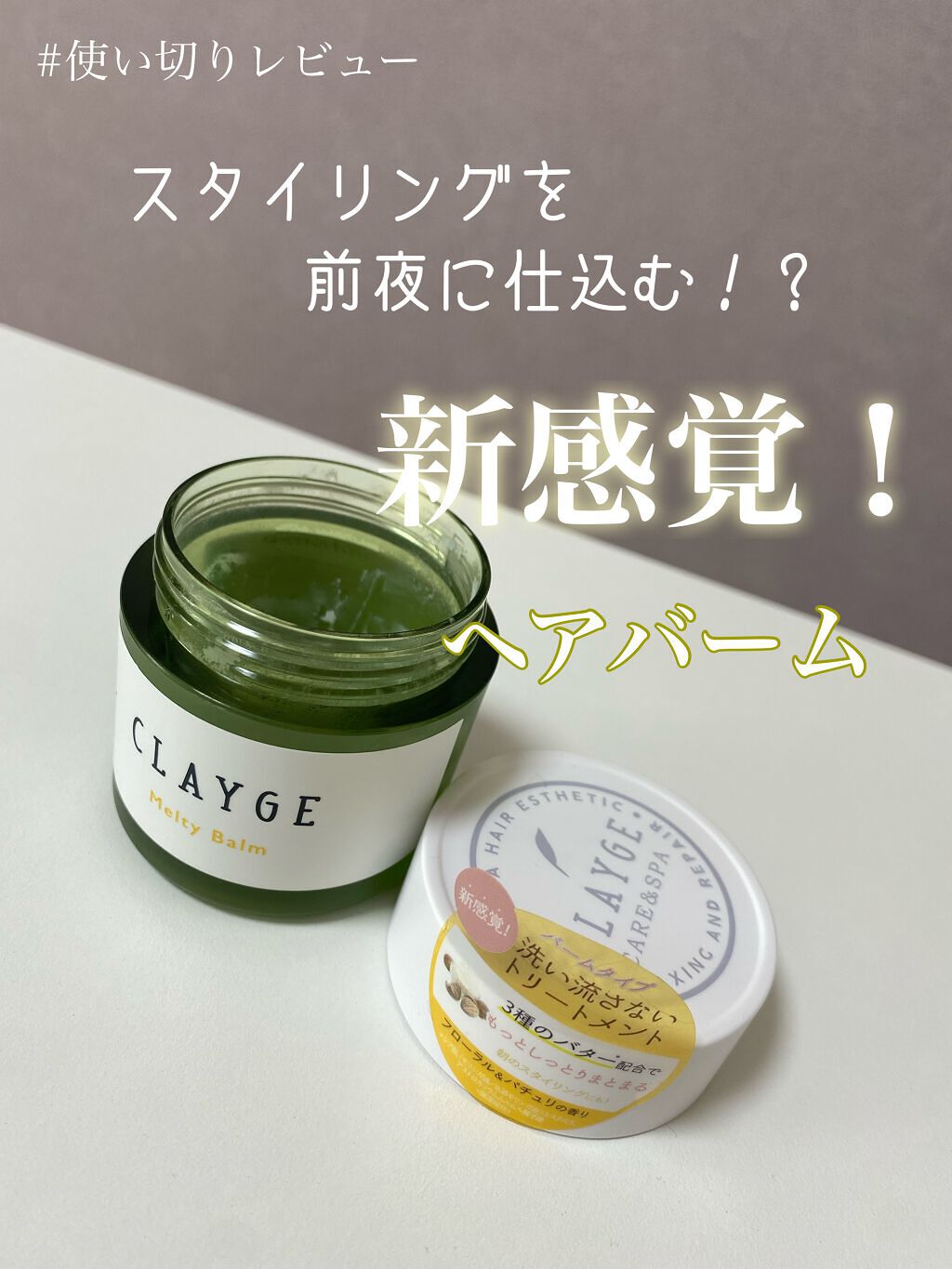 メルティバーム/CLAYGE/ヘアバームを使ったクチコミ(1枚目)