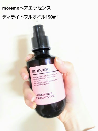 ヘアエッセンス ディライトフルオイル 150ml/moremo/ヘアオイルを使ったクチコミ（2枚目）