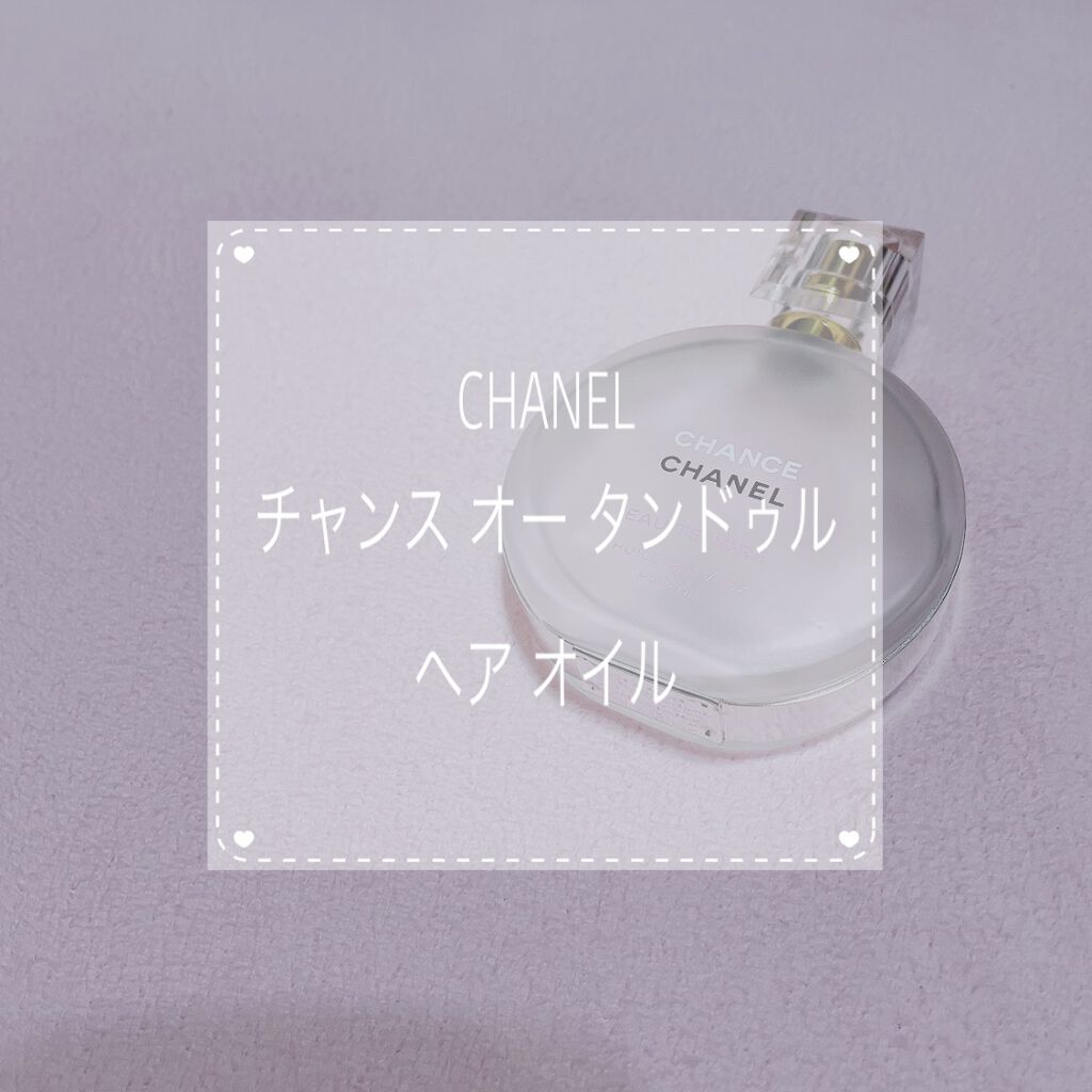 チャンス オー タンドゥル ヘア オイル/CHANEL/ヘアオイルを使ったクチコミ(1枚目)