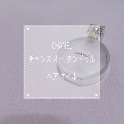 チャンス オー タンドゥル ヘア オイル/CHANEL/ヘアオイルを使ったクチコミ(1枚目)