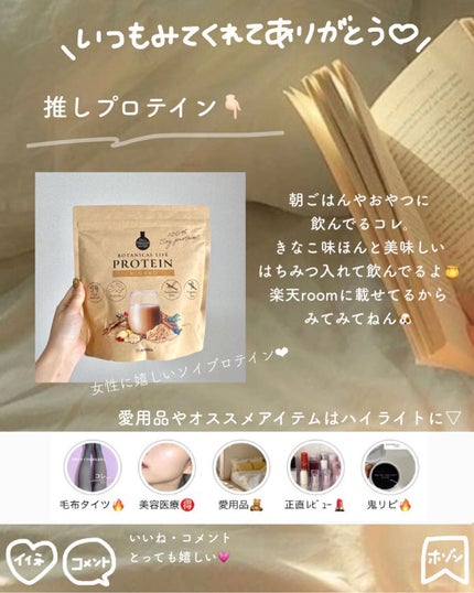 ボタニカルライフプロテイン/ドクターズ ナチュラル レシピ/ソイプロテインを使ったクチコミ(8枚目)