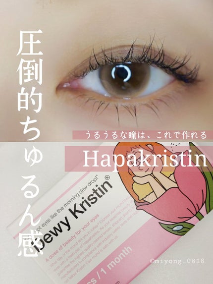 Dewy Kristin Monthly - ブラウン/Hapa kristin/カラーコンタクトレンズを使ったクチコミ(1枚目)