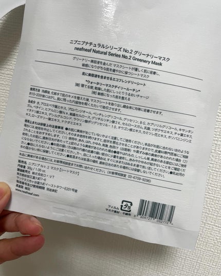 NEAF NEAF Natural Series No.2 Greenary Mask/ニプニプ/シートマスク・パックを使ったクチコミ(2枚目)
