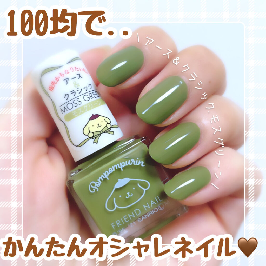 フレンドネイル(リニューアル品)	/DAISO/マニキュアを使ったクチコミ（1枚目）