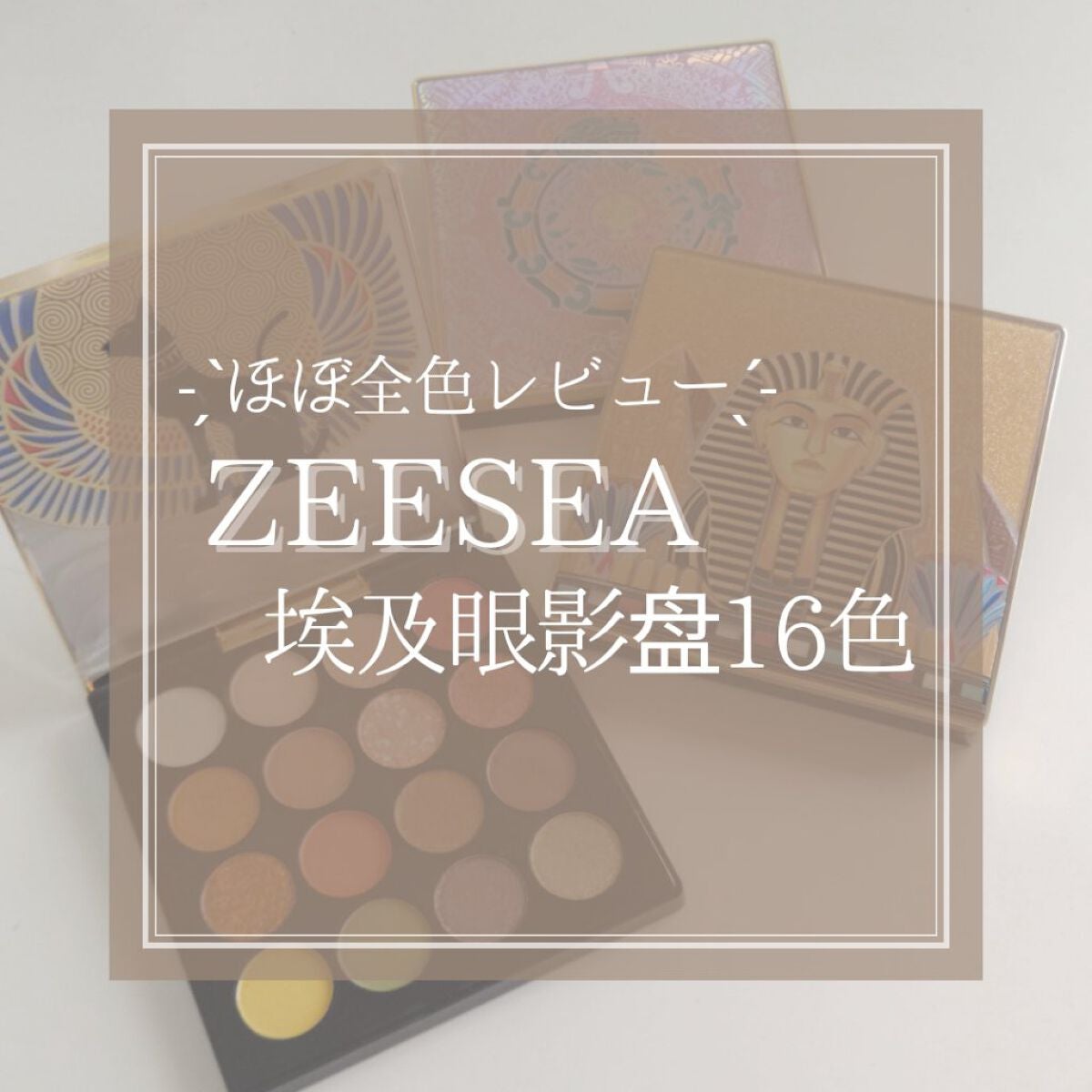 大英博物館 エジプトシリーズ アイシャドウパレット/ZEESEA/アイシャドウパレットを使ったクチコミ(1枚目)