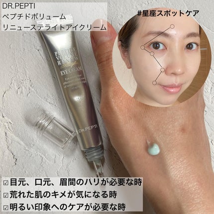 ペプチド ボリューム リニュー ステライト アイクリーム/DR.PEPTI/アイケア・アイクリームを使ったクチコミ(4枚目)