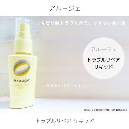 トラブルリペア リキッド/アルージェ/美容液を使ったクチコミ(1枚目)