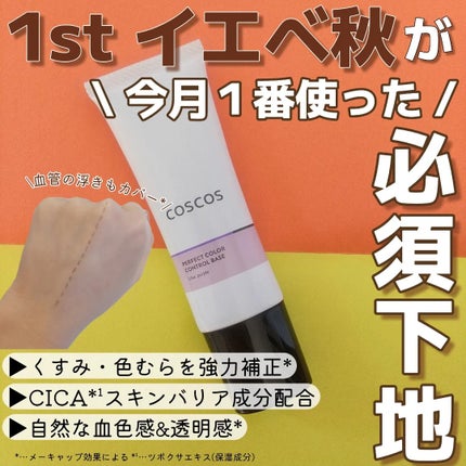 カラーコントロールベース ライラックパープル/COSCOS/化粧下地を使ったクチコミ(1枚目)