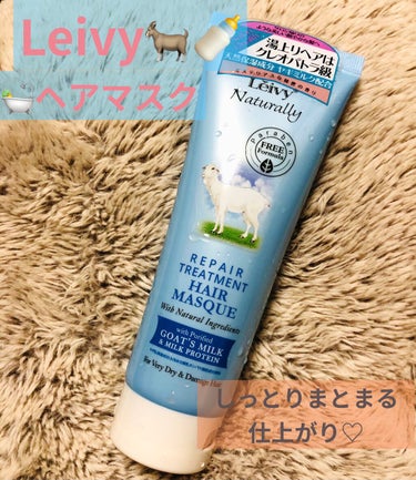 トリートメント迷子の人必見👀裏切らない仕上がりです🐐🍼
#Leivy
リペアトリートメントヘアマスクゴートミルク
香りはフルーティ🍓&フローラルの香り🌺
どんだけハマってますのっ🐐🍼❣️
またまたレイヴ