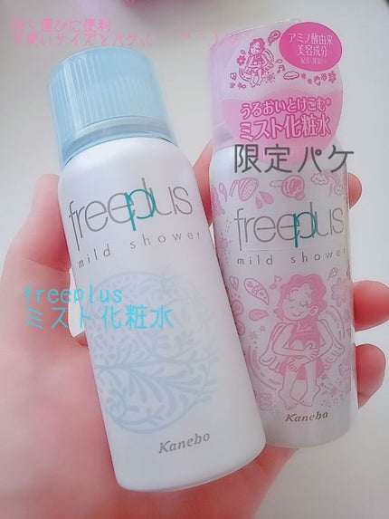 フリープラス マイルドシャワー/フリープラス/ミスト状化粧水を使ったクチコミ(1枚目)
