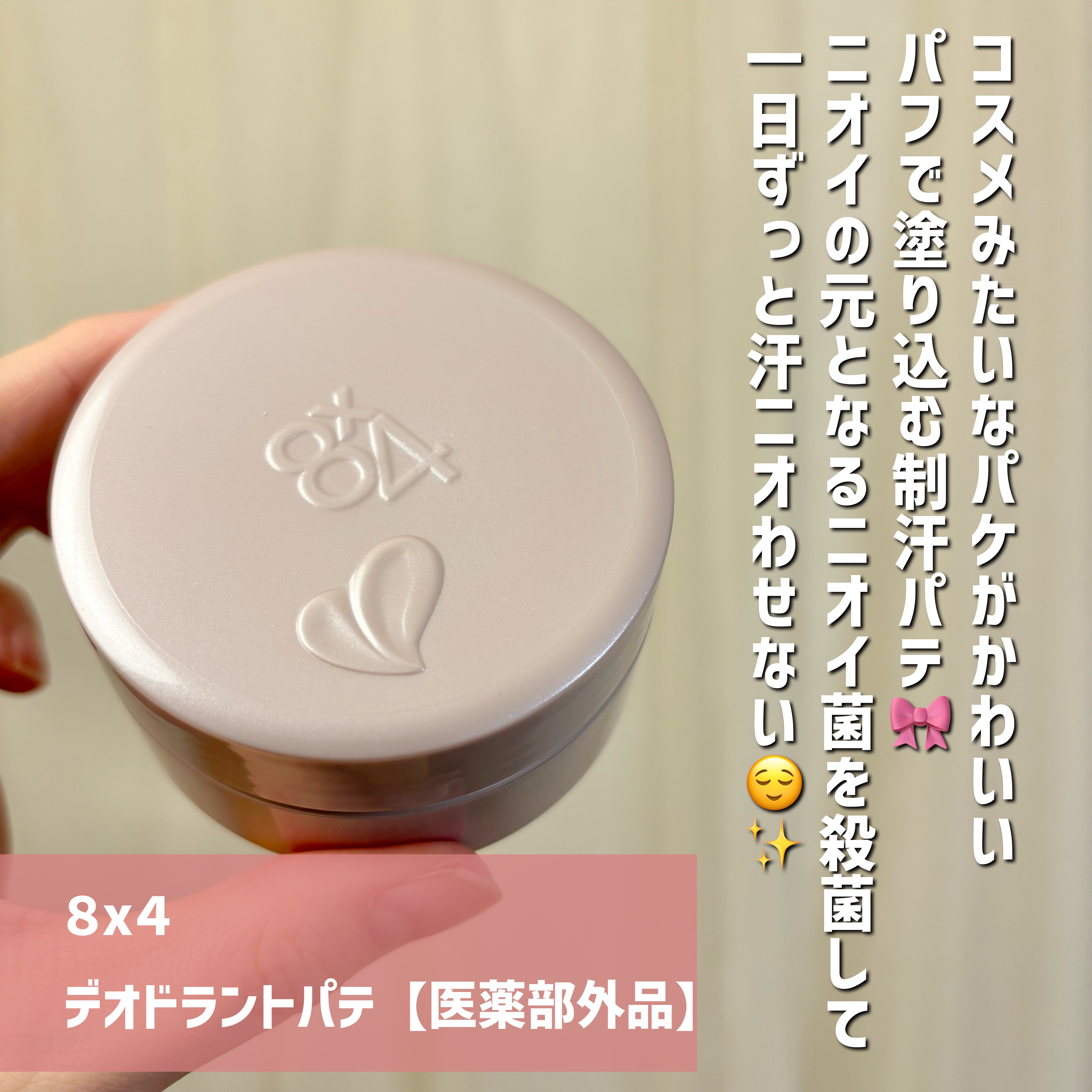 ８x４ デオドラントパテ【医薬部外品】/８ｘ４/デオドラント・制汗剤を使ったクチコミ（2枚目）