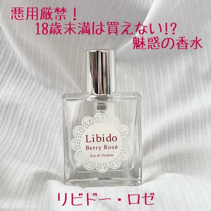 リビドーロゼ/エルシーラブコスメ/香水(レディース)を使ったクチコミ(1枚目)
