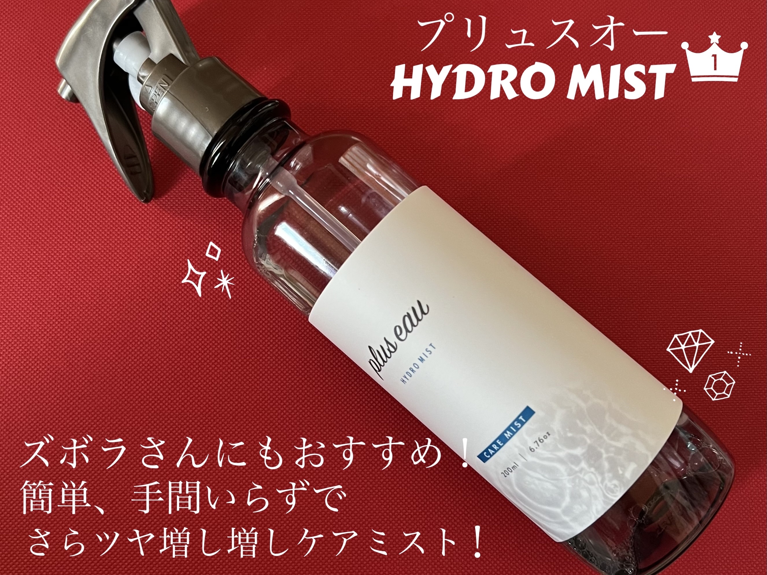 【plus eau】浸透アップのブースター導入液としても、寝癖直しにも使える2wayヘアミスト！
あまりの違いにブースターがなかった頃には戻れない！



【使った商品】
plus eau ハイドロミストN 本体200ml



【香り】
